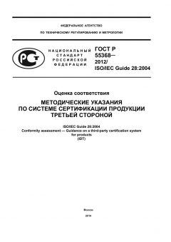 ГОСТ Р 55368-2012