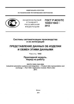 ГОСТ Р ИСО/ТС 10303-1043-2012