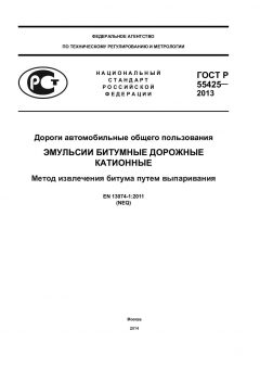 ГОСТ Р 55425-2013