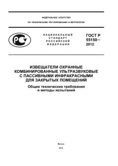ГОСТ Р 55150-2012