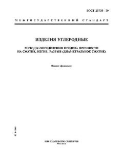 ГОСТ 23775-79