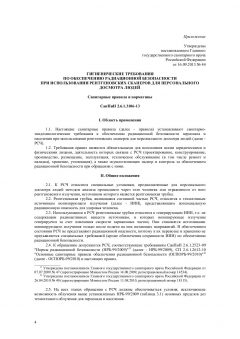 СанПиН 2.6.1.3106-13