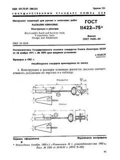 ГОСТ 11422-75