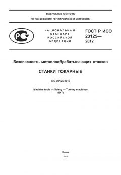 ГОСТ Р ИСО 23125-2012