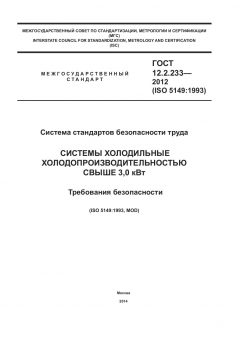 ГОСТ 12.2.233-2012