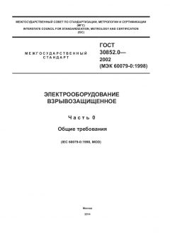 ГОСТ 30852.0-2002