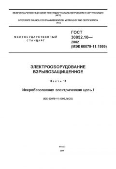 ГОСТ 30852.10-2002