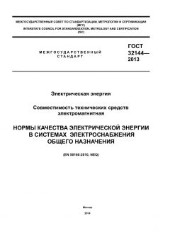 ГОСТ 32144-2013