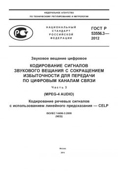 ГОСТ Р 53556.3-2012