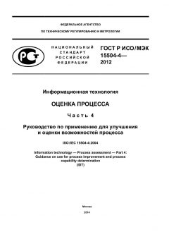 ГОСТ Р ИСО/МЭК 15504-4-2012