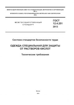 ГОСТ 12.4.251-2013