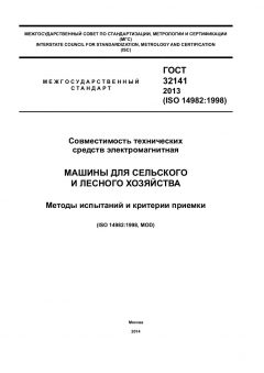 ГОСТ 32141-2013