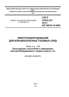 ГОСТ 31610.15-2012