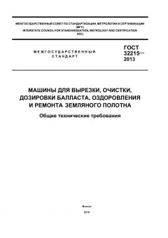 ГОСТ 32215-2013