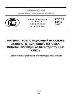 ГОСТ Р 55419-2013