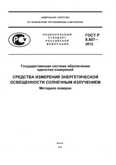ГОСТ Р 8.807-2012