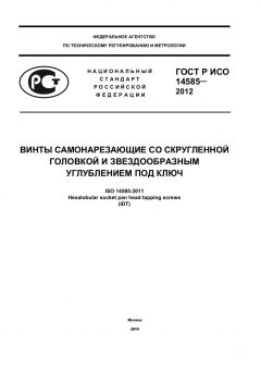 ГОСТ Р ИСО 14585-2012