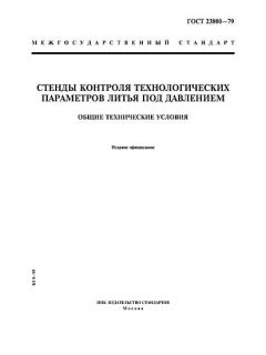 ГОСТ 23800-79