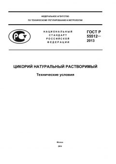 ГОСТ Р 55512-2013