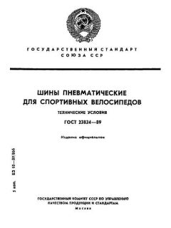 ГОСТ 23834-89
