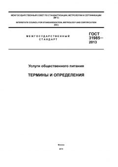 ГОСТ 31985-2013