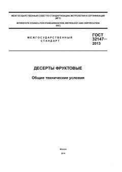 ГОСТ 32147-2013