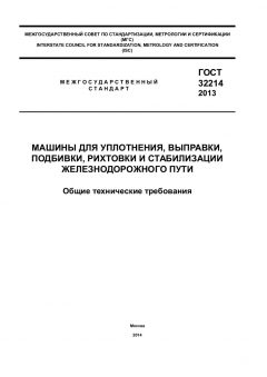 ГОСТ 32214-2013