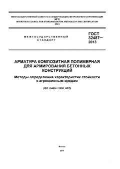 ГОСТ 32487-2013