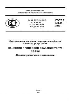 ГОСТ Р 55541-2013