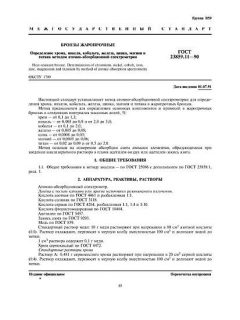 ГОСТ 23859.11-90