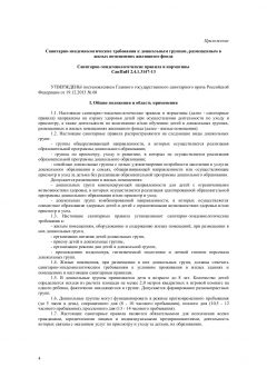 СанПиН 2.4.1.3147-13