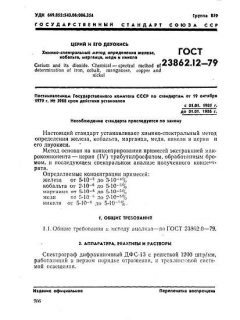 ГОСТ 23862.12-79