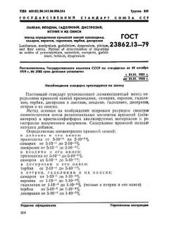 ГОСТ 23862.13-79
