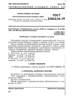 ГОСТ 23862.14-79