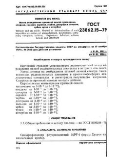 ГОСТ 23862.15-79