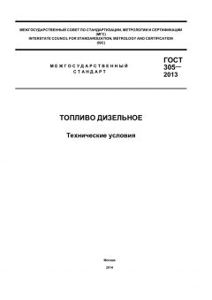 ГОСТ 305-2013