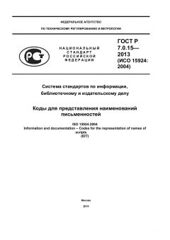 ГОСТ Р 7.0.15-2013