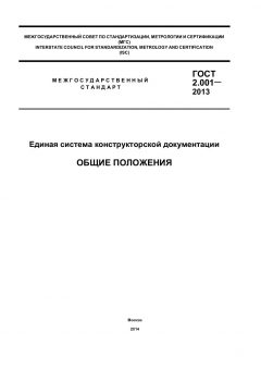 ГОСТ 2.001-2013