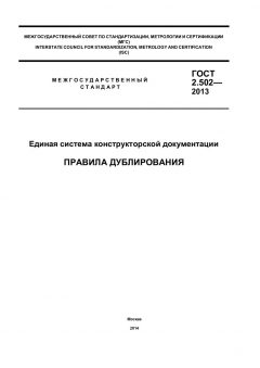 ГОСТ 2.502-2013