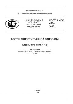 ГОСТ Р ИСО 4014-2013