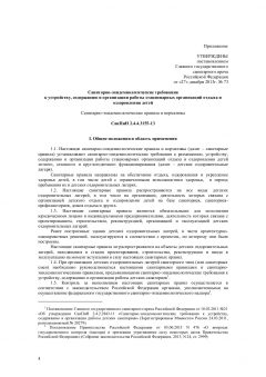 СанПиН 2.4.4.3155-13