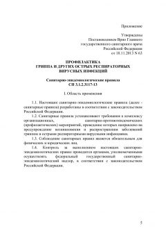 СП 3.1.2.3117-13