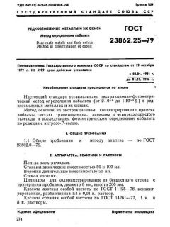 ГОСТ 23862.25-79