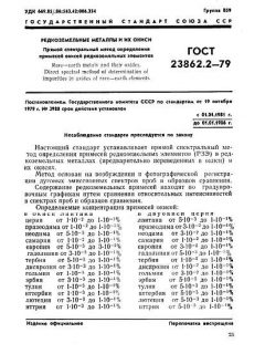 ГОСТ 23862.2-79