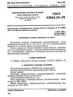 ГОСТ 23862.33-79