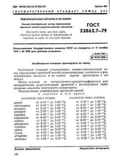 ГОСТ 23862.7-79