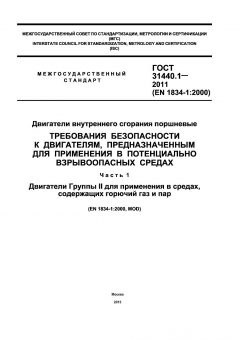 ГОСТ 31440.1-2011