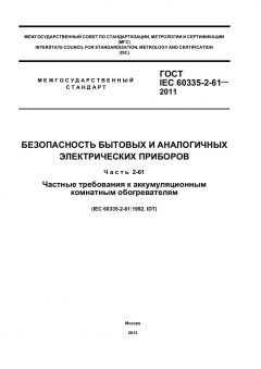 ГОСТ IEC 60335-2-61-2011