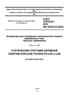 ГОСТ 31819.22-2012