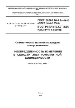 ГОСТ 30805.16.4.2-2013